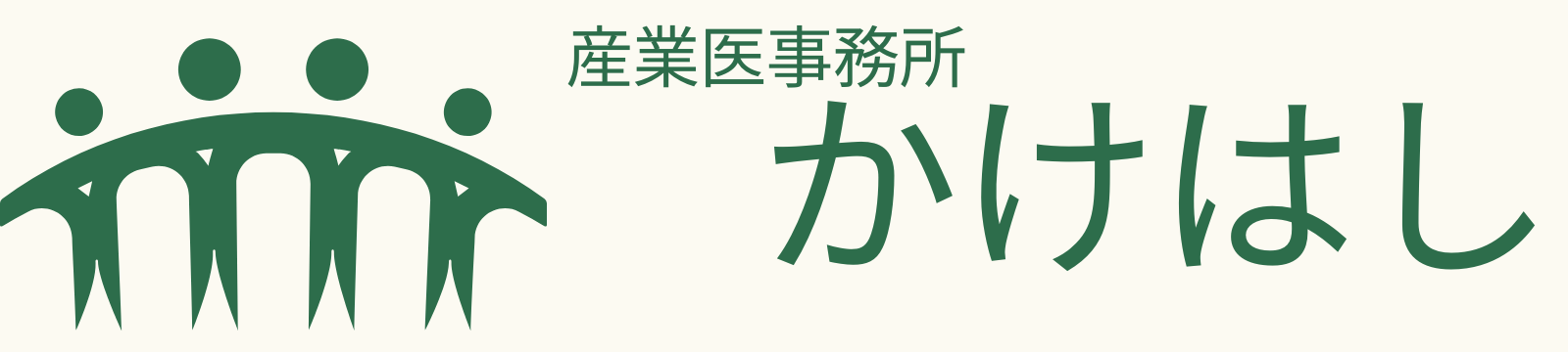 産業医事務所かけはし